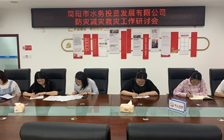 简阳市水务投资发展有限公司召开“防灾减灾救灾”专题研究会
